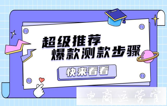 超級推薦如何測款?淘寶超級推薦測款步驟